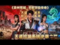 Lagu [Multi SUB] ｜穿越绑定天道捡漏系统，拾取属性光球即可习得功法、暴涨实力！与姐妹携手踏入学院，开启全新修行征程！！！！#下山追短剧#MiniDrama#精彩大陆短剧