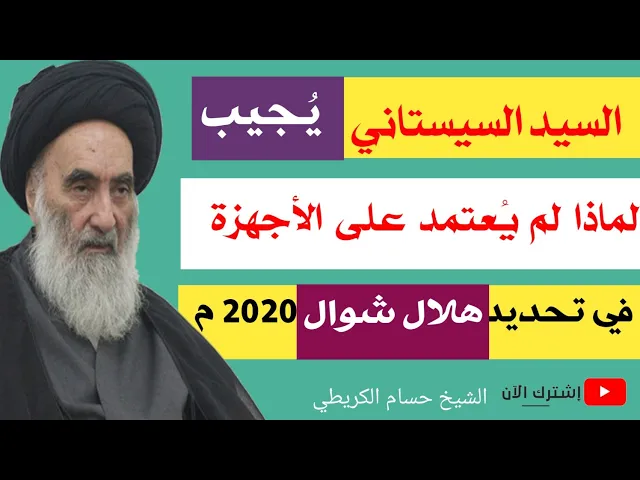 ⁣السيد السيستاني يجيب عن سؤال لماذا لم يُعتمد على الأجهزة في هلال شوال 2020 م