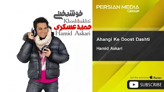                                         حمید عسکری   آهنگی که دوست داشتی   دندنها