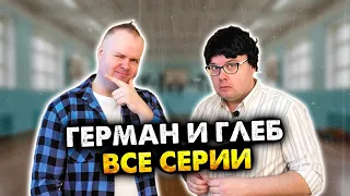 Герман и Глеб. Все серии. Сборник