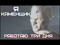 Download Lagu Я КАМЕНЩИК РАБОТАЮ ТРИ ДНЯ
