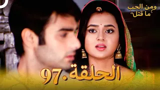 97 مسلسل هندي ومن الحب ما قتل الحلقة 