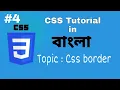 CSS Border Property Css Tutorial in Bangla