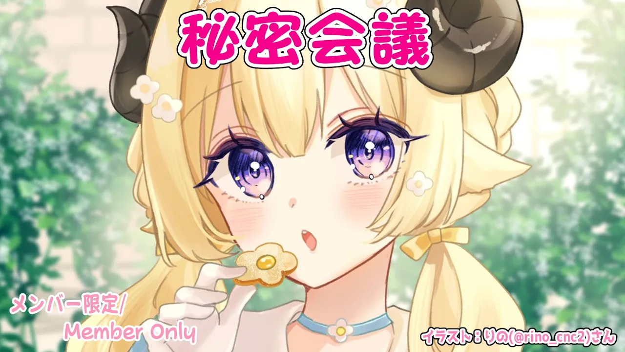 【メンバー限定配信】開設4年8ヶ月目！活動5周年を迎える前に秘密会議！【角巻わため/ホロライブ４期生】