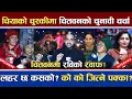 Lagu चितवनबाट चुनावी स्थलगत | देखियो रविको रवाफ | को को पत्तासाफ ? | सोविता कि रेनु ? हरीको के होला?