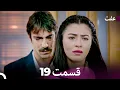 Download Lagu عفت قسمت 19 (Dooble Farsi)