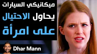             ميكانيكي السيارات يحاول الإحتيال على هذه المرأة دندنها