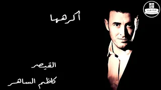                            كاظم الساهر    أكرهها دندنها