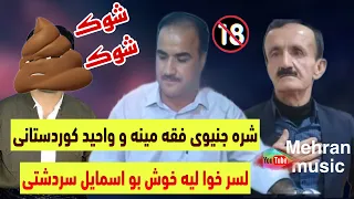 شره بندو شره جنیوی فقه مینه و واحید کوردستانی لبر اسماییل سردشتی 