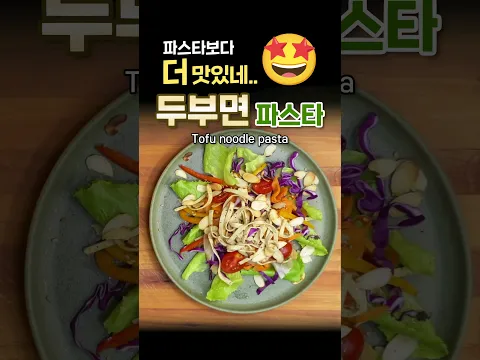 두부면 파스타 | 두부면 이렇게 드셔야 합니다! 파스타보다 더 맛있는 인생 레시피 #tofu