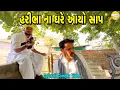 હરીભા ના ઘરે આયો સાપ//Gujarati Comedy Video//કોમેડી વીડીયો SB HINDUSTANI 