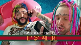 Download Тимати feat. Егор Крид - Гучи (премьера клипа, 2018) MP3