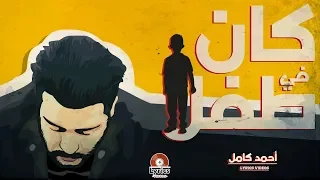 احمد كامل    اغنية كان في طفل دندنها
