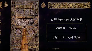 سورة الناس كاملة تلاوة عذبة ورائعة جدا الشيخ خالد الجليل تلاوة خاشعة دندنها