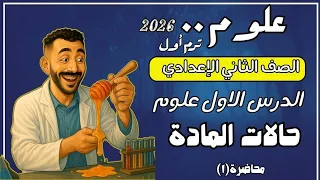 الدرس الاول علوم الصف الثاني الاعدادي حالات المادة تانية اعدادي مستر محمد ابراهيم ترم اول 2026 