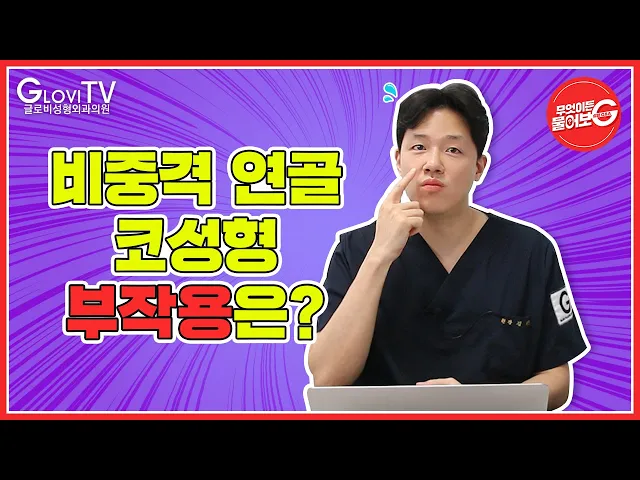 [글로비성형외과의원] 무엇이든물어보G🤓 비중격 연골 코성형! 부작용은 없을까❓ ✨비중격 연골 2탄✨