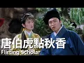 Download Lagu 【粵語】唐伯虎點秋香 (1993) | Flirting Scholar (周星馳/鞏俐/陳百祥) | 臥底華府鬥法寧王智娶秋香 |#經典華語老電影