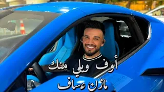 مازن عساف   أوف ويلي منك   وحش المسرح                                                           دندنها