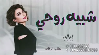 شبيه روحي   اصاله نصري      دندنها