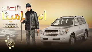 اسامينا بترعب   من وده ياخذ جوله      محمد البصيلي دندنها