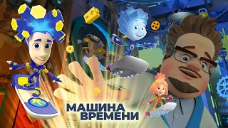 Новая фиксипелка "Машина времени"
