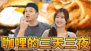 咖哩獨自升級中!一鍋咖哩醬能變出幾道神料理!|Fred吃上癮