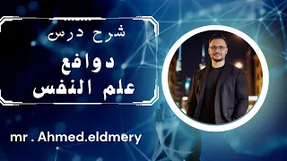 شرح درس الدوافع علم نفس الصف الثاني الثانوي 