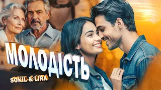 SOKIL LIRA МОЛОДІСТЬ YOUTH Хіт української музики 2025 