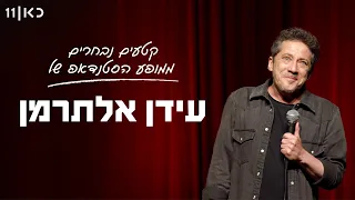קטעים נבחרים ממופע הסטנדאפ של עידן אלתרמן