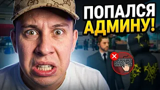 НАГЛО ИСПОЛЬЗУЮ ЧИТЫ ПРЯМО ПЕРЕД АДМИНОМ в GTA SAMP на Аризона Рп