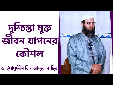 দুশ্চিন্তা মুক্ত জীবন যাপনের কৌশল