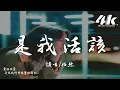 Download Lagu 任然 - 是我活該『都是我活該 越不愛我的我越愛，後來才明白 適合與相愛。』【高音質|動態歌詞Lyrics】♫