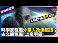 Download Lagu 【離奇爆爆爆】人類DNA驚天秘密｜科學家發現外星人改造鐵證？｜古文明驚現同「上帝手袋」｜娛樂爆爆爆