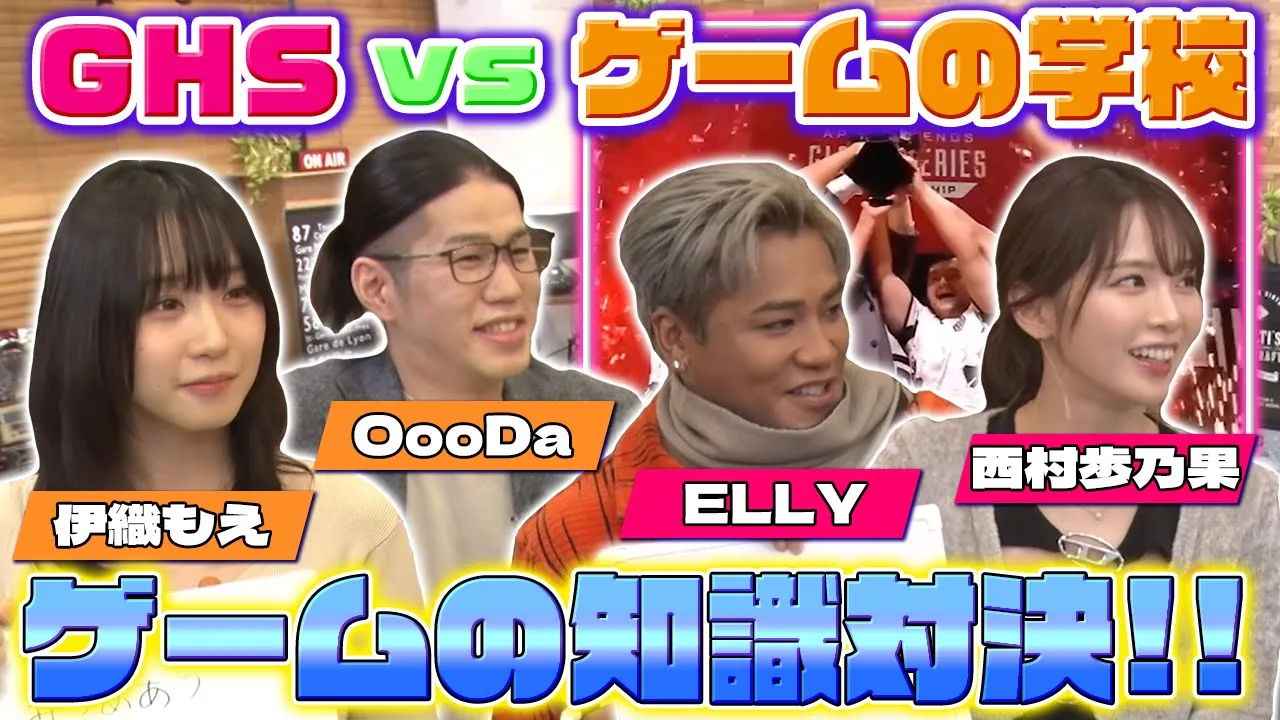 伊織もえ、OooDaが登場!ELLY&西村歩乃果と番組の威信を懸けたMC対決!GHS vs ゲームの学校でゲームの知識を競い合う!