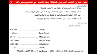 حل تمارين الكتاب المدسي صفحة40 41 بيئة التعامل مع الحاسوب معلوماتية سنة اولى ثانوي  حل تمارين الكتاب المدسي صفحة40 41 بيئة التعامل مع الحاسوب معلوماتية سنة اولى ثانوي