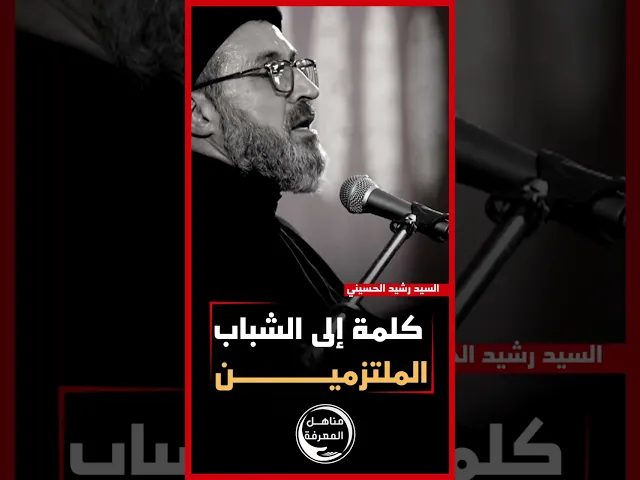 ⁣📌كلمة مهمة إلى الشاب الملتزم  #السيد_رشيد_الحسيني #سراج_المتقين  #محرم_الحرام_١٤٤٦هـ