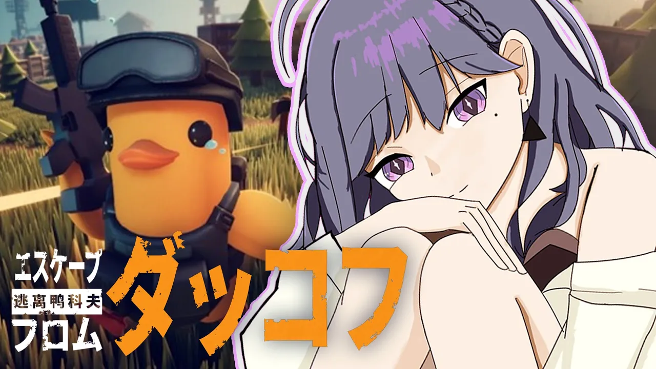 【 Escape from Duckov 】🔰お金ってどうやって増やすんですか❓🦆💰【小清水 透 / にじさんじ】