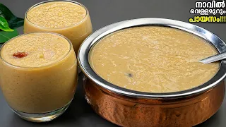 😋എത്ര കുടിച്ചാലും മതിവരില്ല👌🏻ഈ രീതിയിൽ ഓണത്തിന് പച്ചരി പായസം വെച്ചു നോക്കൂ/Pachari Payasam Malayalam