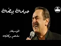 ملحم بركات   حمامة بيضة Melhem Barakat