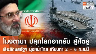 โมจตาบาปลุกโลกอาหรับสู้ศัตรู เรือยักษ์สรัฐฯมุ่งหน้าไทย เทียบท่า 2 – 6 ก.ย.นี้ |TNNข่าวดึก| 30 ส.ค.69