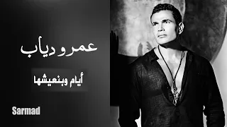                                 عمرو دياب   أيام وبنعيشها دندنها