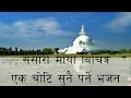 Download Lagu Sansari maya bichitra bhajan
