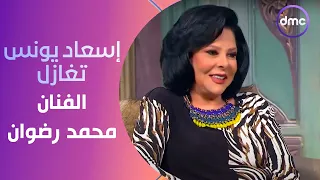 صاحبة السعادة   إسعاد يونس تغازل الفنان محمد رضوان  أنا إشتغلت معاك قبل ما تبقى جان دندنها