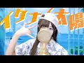 Download Lagu 'イケナイ太陽(Ikenai Taiyo)/ ORANGE RANGE' - COVER by ココル原人 ｜Cocolu Genjin