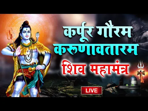 Download MP3 LIVE : सोमवार भक्ति : कर्पूर गौरम करूणावतारम | शिव मंत्र l karpur gauram karunavtaram | Shiv Mantra