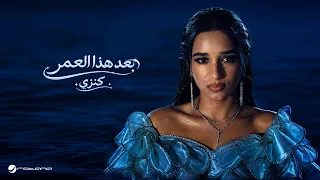                                                  كنزي   بعد هذا العمر دندنها