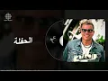 Amr Diab - El Hafla (Official Lyric Video) | (كلمات) عمرو دياب - الحفلة