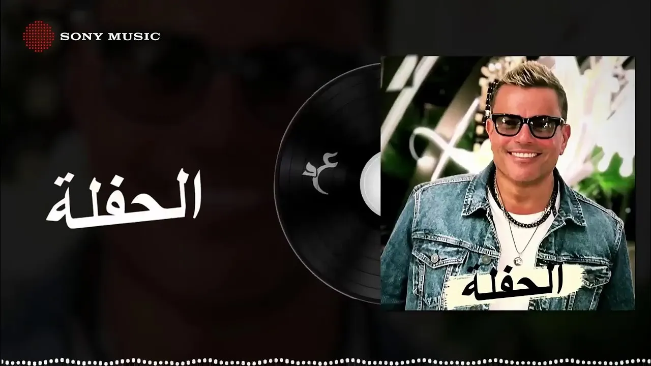 Amr Diab - El Hafla (Official Lyric Video) | (كلمات) عمرو دياب - الحفلة Amr Diab - El Hafla (Official Lyric Video) | (كلمات) عمرو دياب - الحفلة