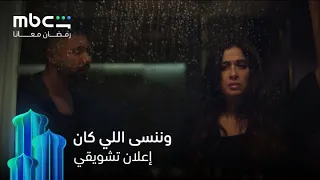 الإعلان التشويقي لمسلسل وننسى اللي كان   حصريا               دندنها