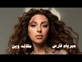 Myriam Fares - Moukanoh Wein / ميريام فارس - مكانه وين
